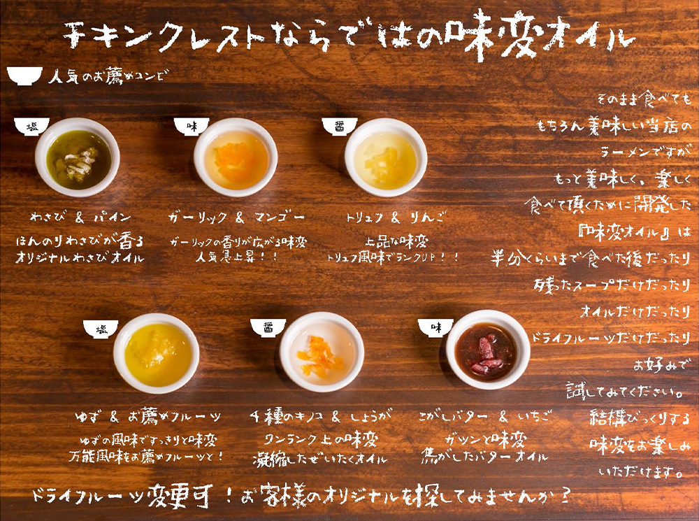 札幌チキンクレストの特徴「味変オイル」